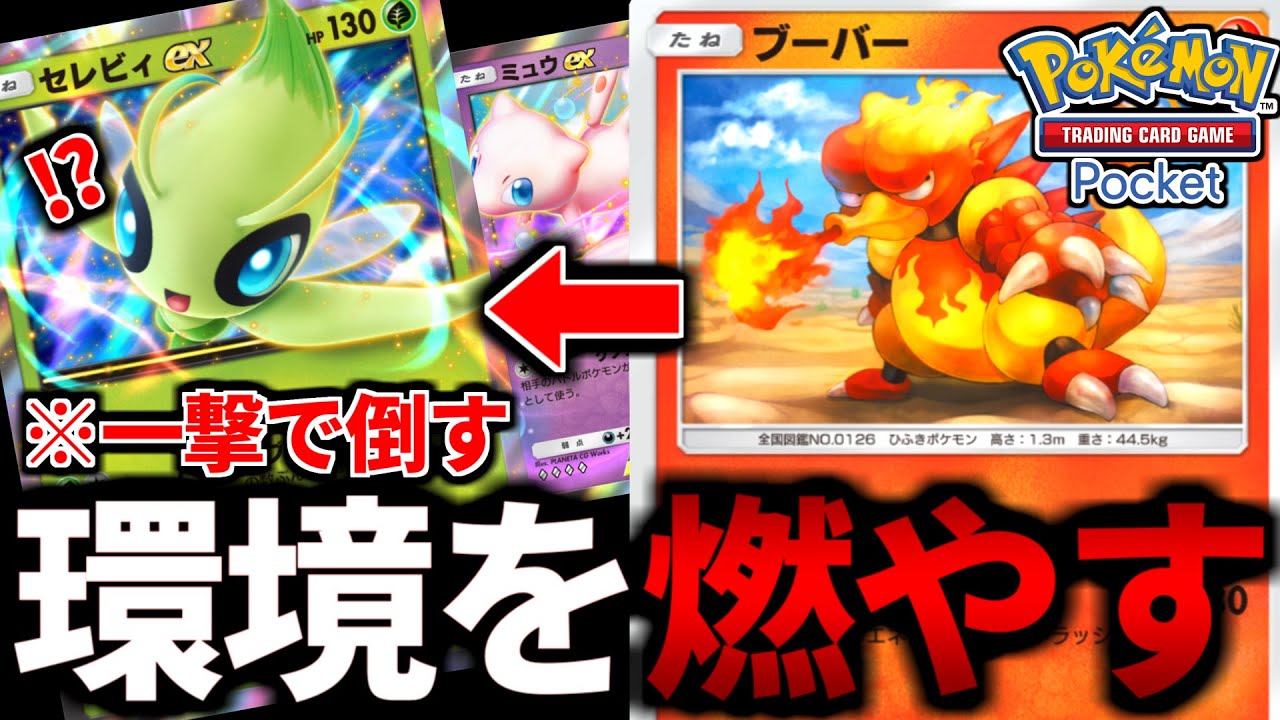 【ポケポケ】セレビィ&ミュウ環境を燃やす！新ブーバーの『新カツラデッキ』対戦がやばい【ポケモンカード/Pokémon TCG Pocket】