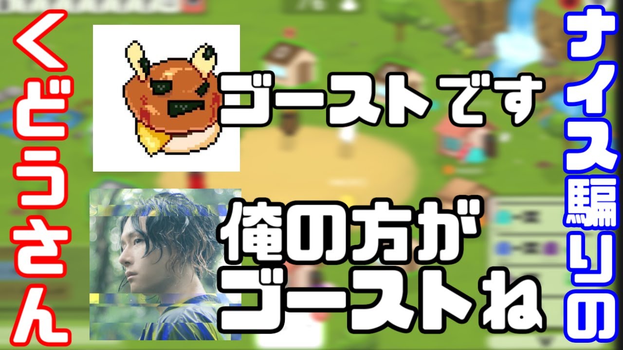 相方さんのゴースト騙りと真ゴースト対抗【feign】