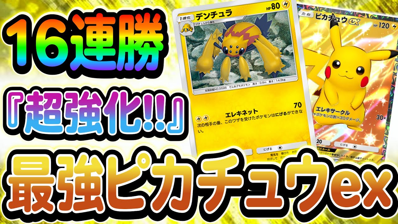 [ポケポケ]超強化されたピカチュウexデッキが強すぎるのでご紹介します！