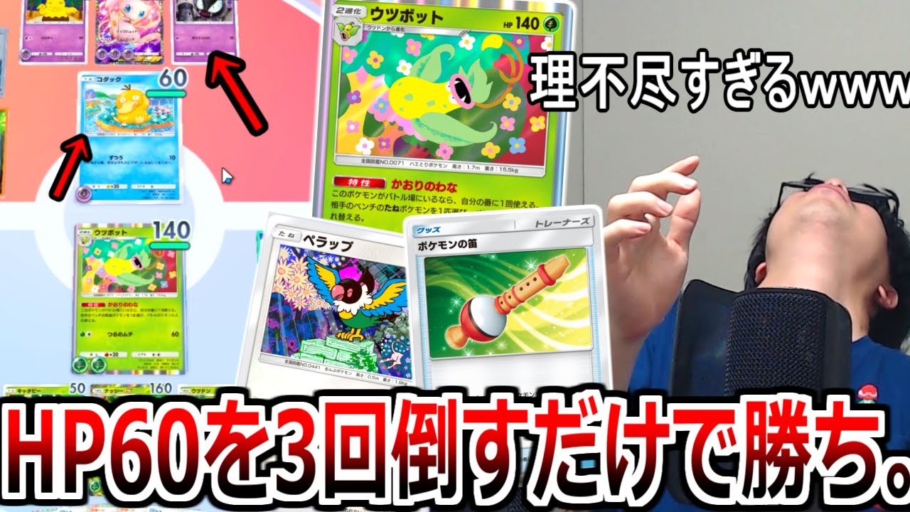 HP60のやつを"ポケモンの笛"で2回呼び出してウツボットで倒すだけで勝てるデッキが理不尽すぎるｗｗｗ【ポケポケ】 Pokémon Trading Card Game Pocket