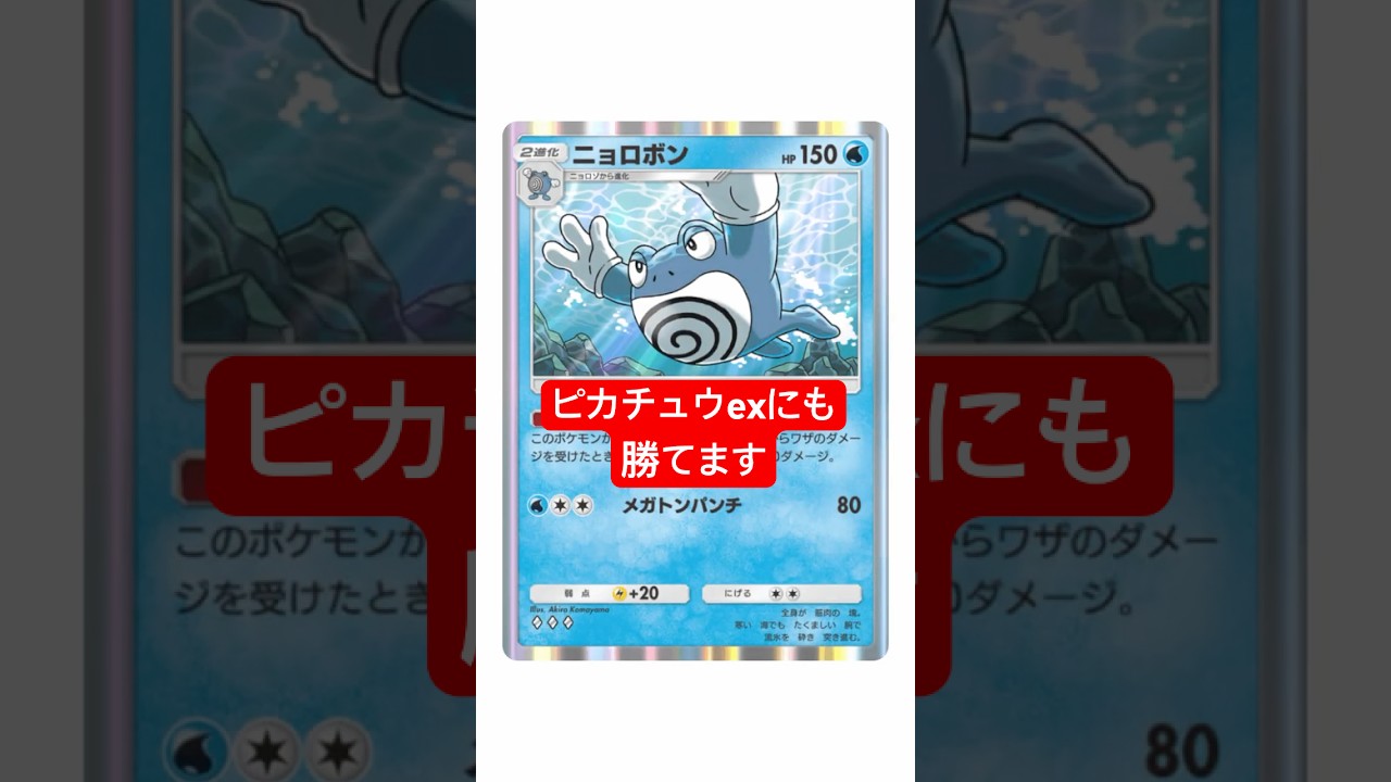 【ポケポケ】このニョロボンデッキならピカチュウexにも勝てます【Pokémon Trading Card Game Pocket】