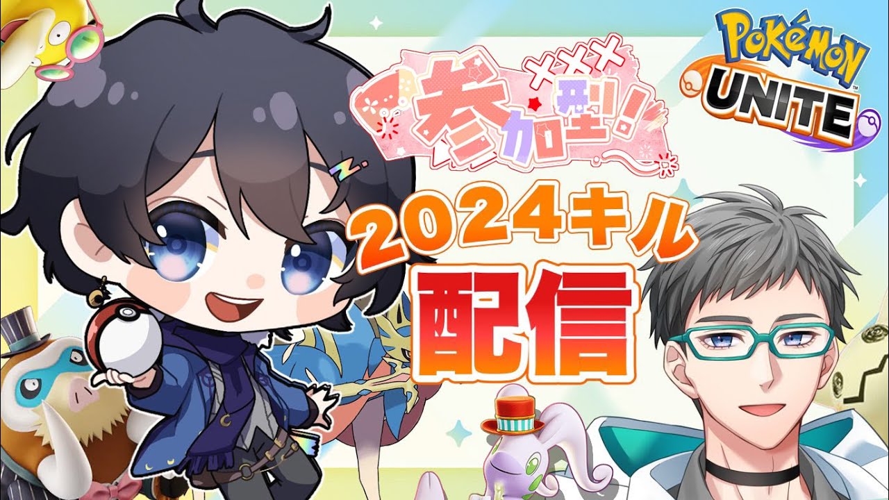 【ポケモンユナイト】参加型スタダ   2024キル目指すぞ！ ！助けて！！ 949~【虹月/VTuber/虹チュウ】