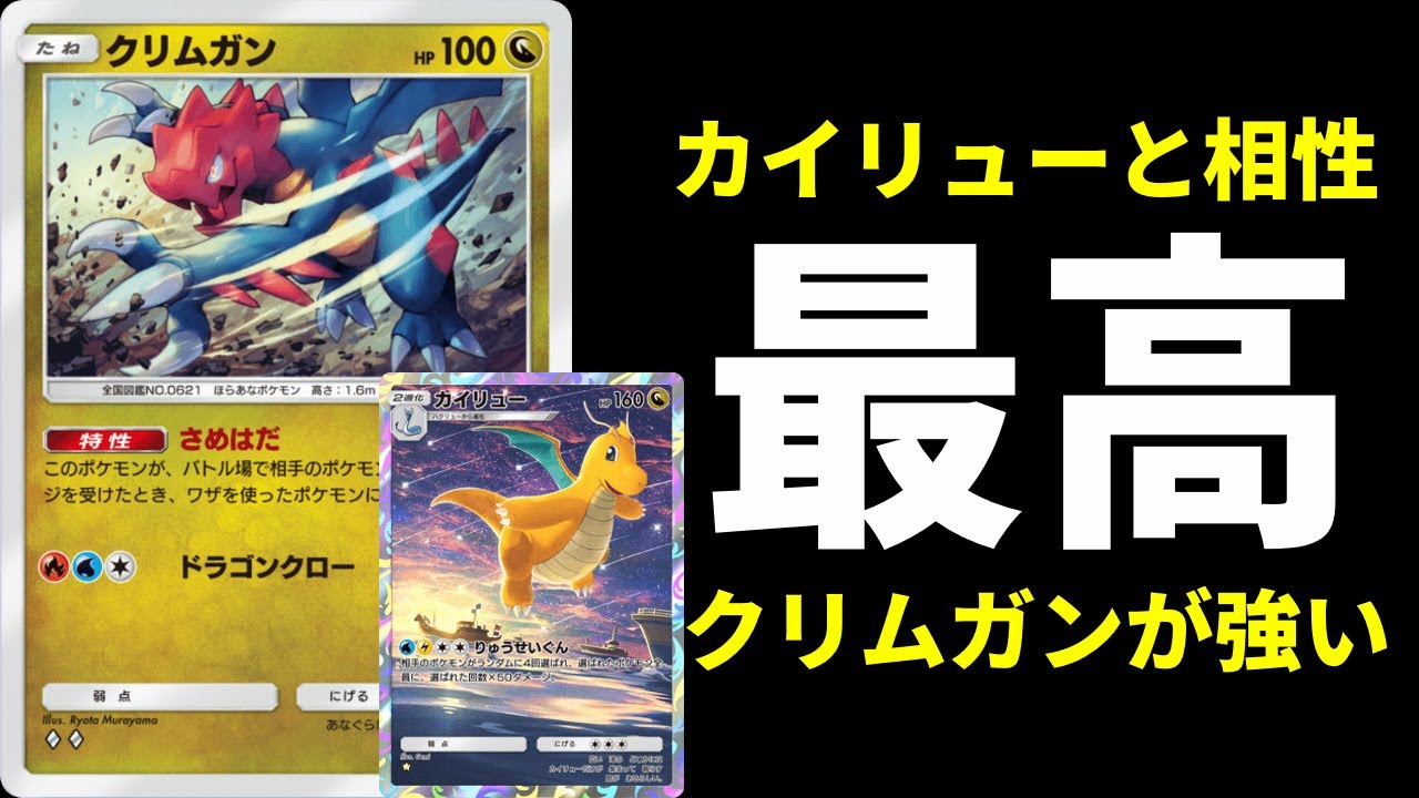 【ポケポケ】『クリムガン』は添えるだけ。置いとくだけで働く壁を手に入れた新カイリューデッキを紹介します。【ポケカ/Pokémon Trading Card Game Pocket】