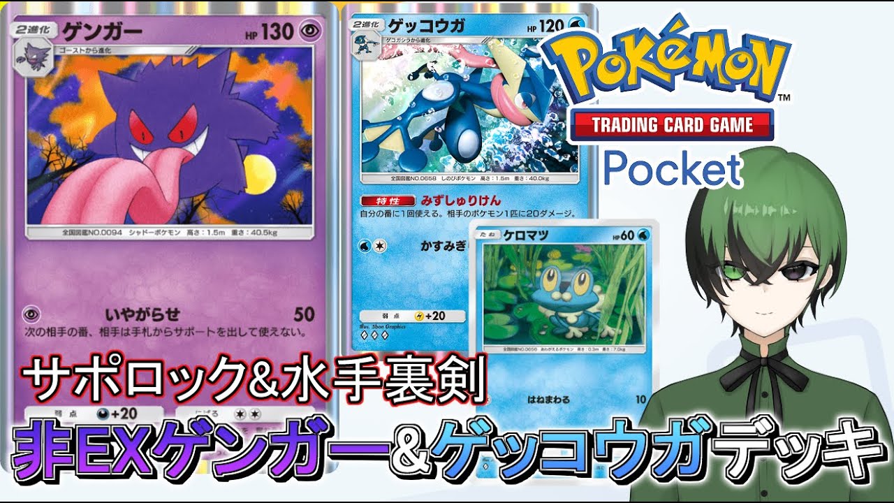 [ポケポケ]現環境ラスト！非exゲンガー&ゲッコウガを使ったデッキで戦っていく！