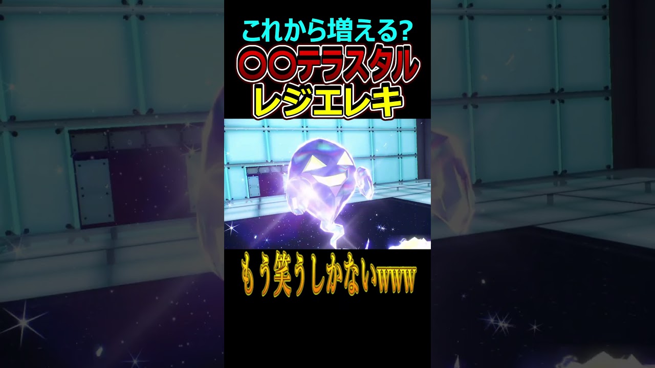 このレジエレキ強いのかもしれない！【ポケモンSV】 #Shorts