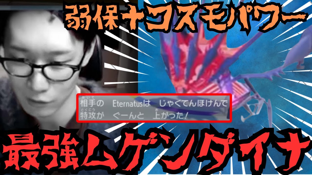 【ビエラ切り抜き】弱点保険＋コスモパワーの最強ムゲンダイナで詰んだビエラ【ポケモンSV】
