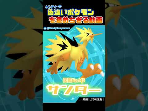 ケンディーの色違いポケモンを褒めちぎる動画！ガラルサンダー編！#shorts