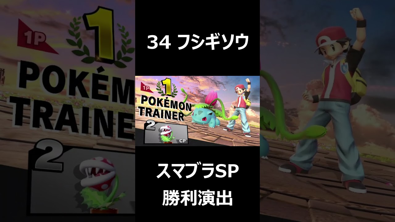 【勝利演出】フシギソウ(ポケモントレーナー男性版)【スマブラSP】