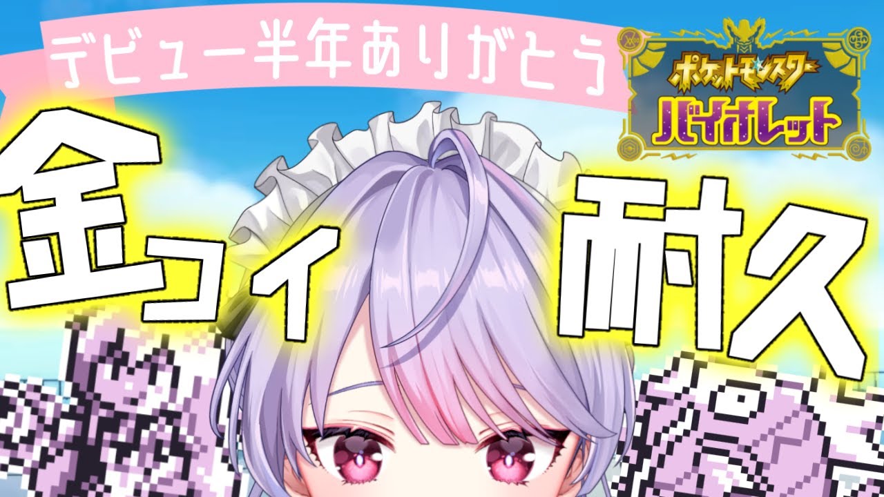 【デビュー半年ありがとう耐久】金のコイキング出るまで🐟✨ ポケモンSV【にじさんじ/梢桃音】