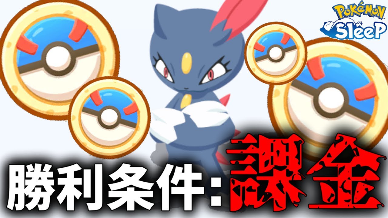 『課金したくない男 VS 最強ニューラ』の激戦が面白すぎるw【ポケモンスリープ】