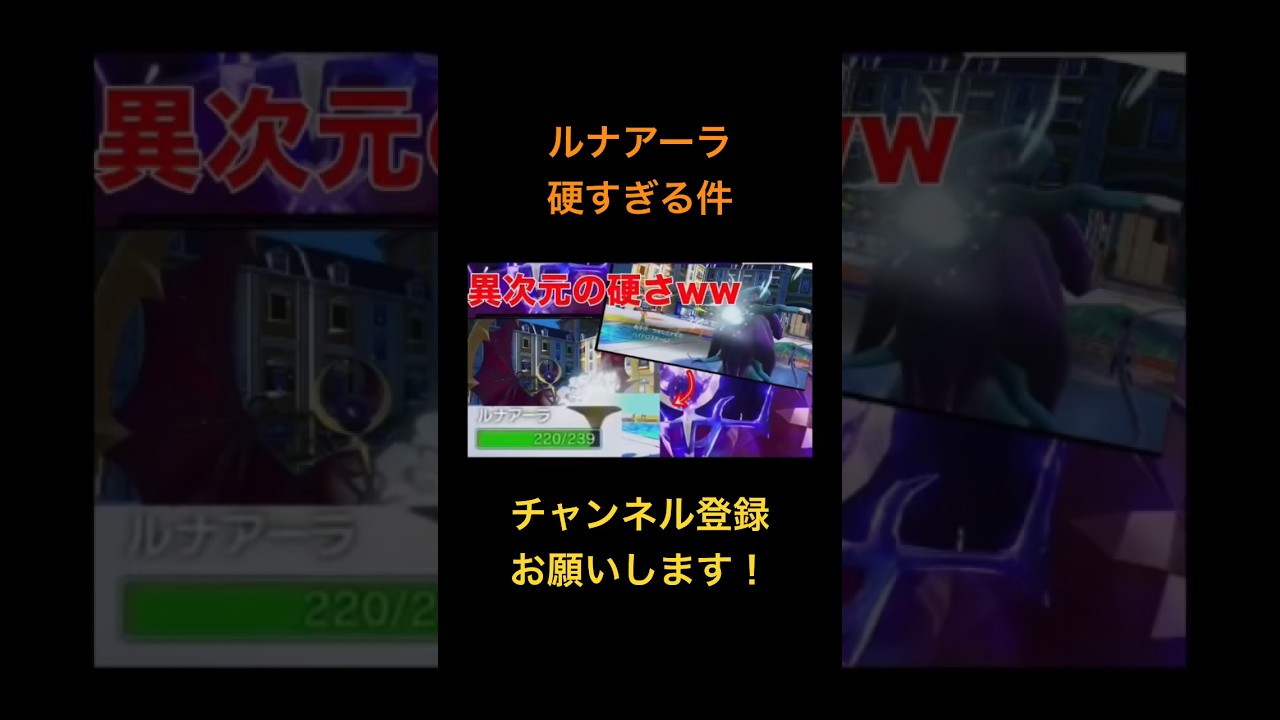 ルナアーラが硬すぎる件w#ポケモンsv #ルナアーラ#伝説