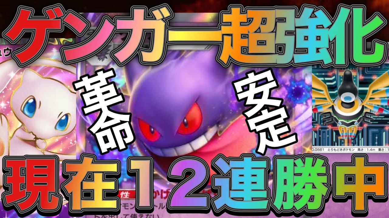 【ポケポケ】ゲンガー超強化！12連勝中のミュウex＆ゲンガーexデッキがガチで強すぎる！【ポケカポケット】