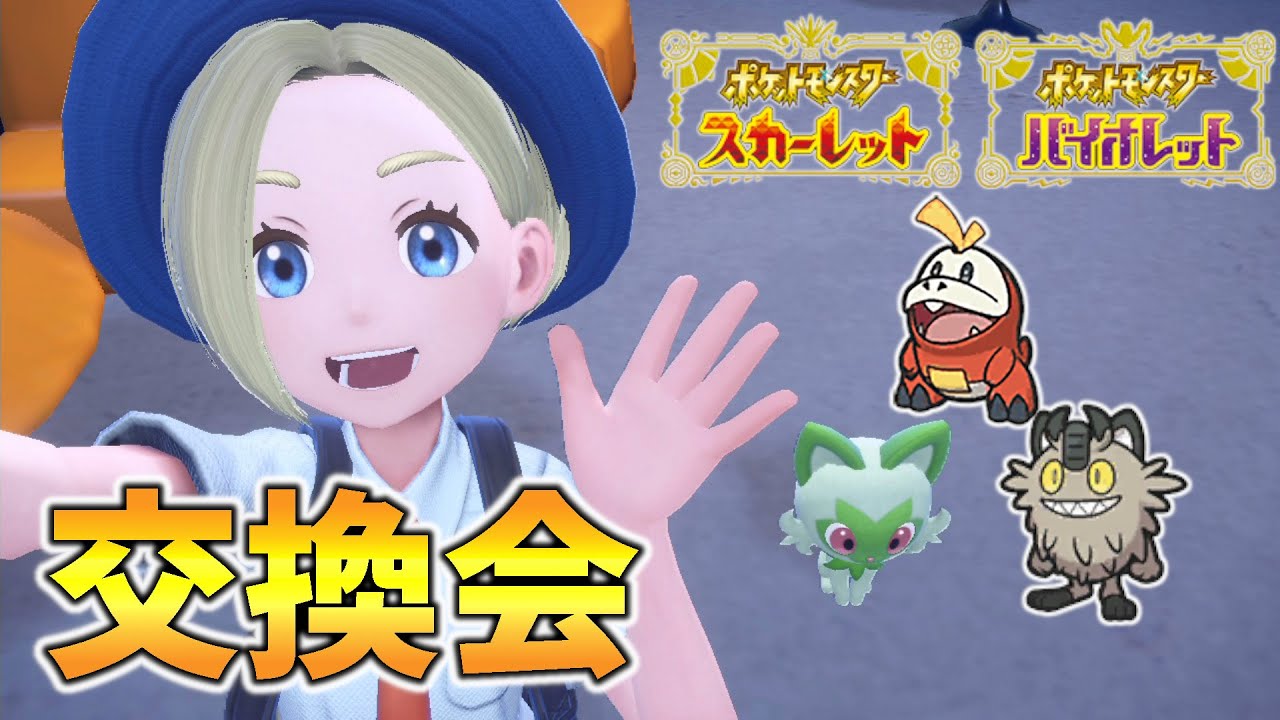 【ポケモンSV】ポケモン交換会！ニャオハ・ホゲータ・ガラルニャース【せう】