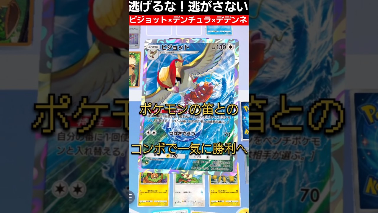 逃げるな！逃がさない！害悪コンボデッキ！デンチュラ×デデンネ×ピジョット#ポケポケ #ポケカ