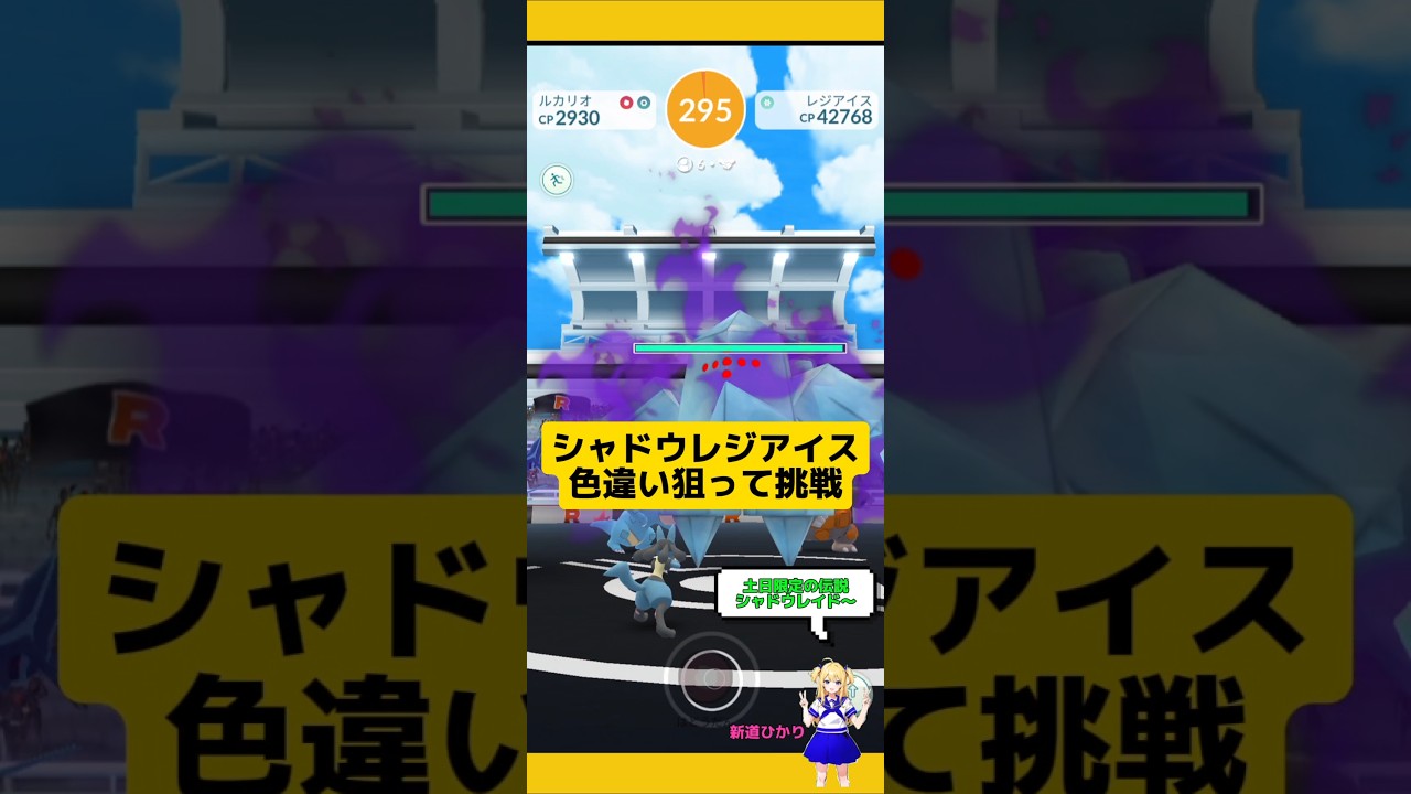 シャドウレジアイス討伐した結果！色違い来て欲しい〜#ポケモンgo #レジアイス #シャドウレイド #伝説レイド #レイド #pokemongo #新道ひかり