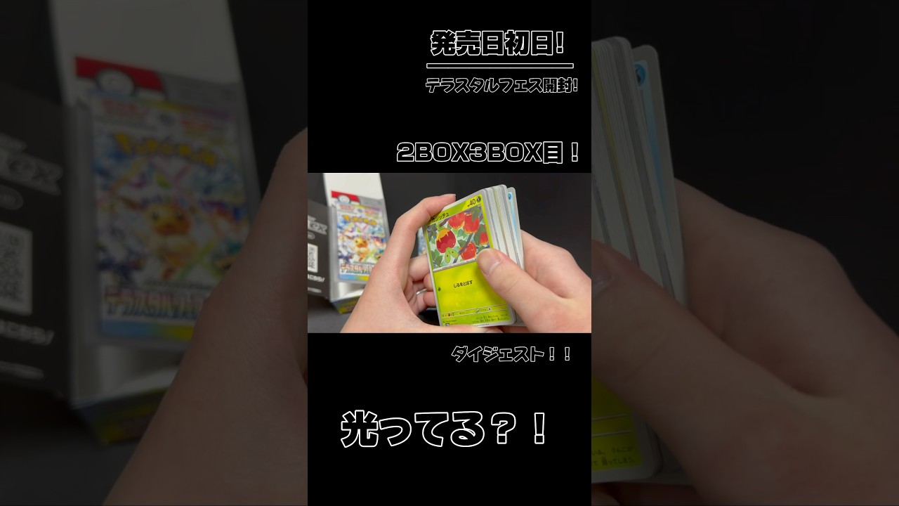 ⚠️ブラッキーチャンス⁉︎高額カード当選なるか?!⚠️今日発売日のテラスタルフェス開封‼︎ #ポケモン #ポケカ #テラスタルフェス #shorts #short