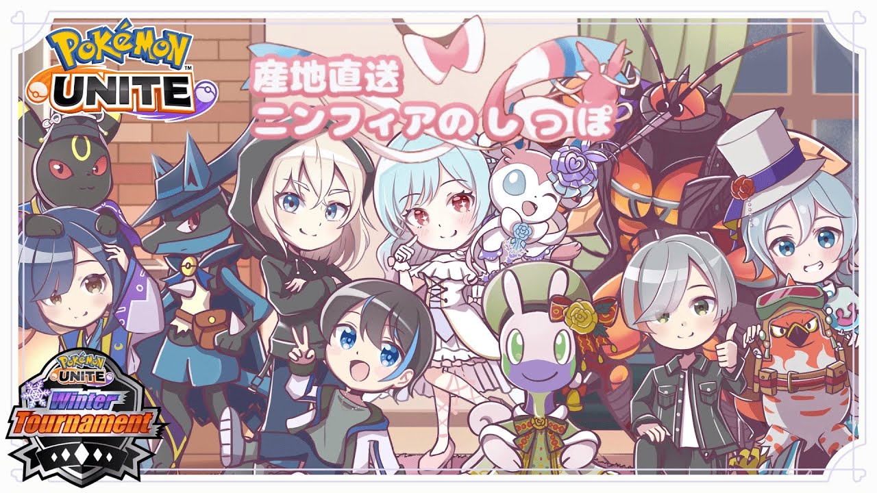 【12.17　スクリム】産地直送ニンフィアのしっぽ【ポケモンユナイト】