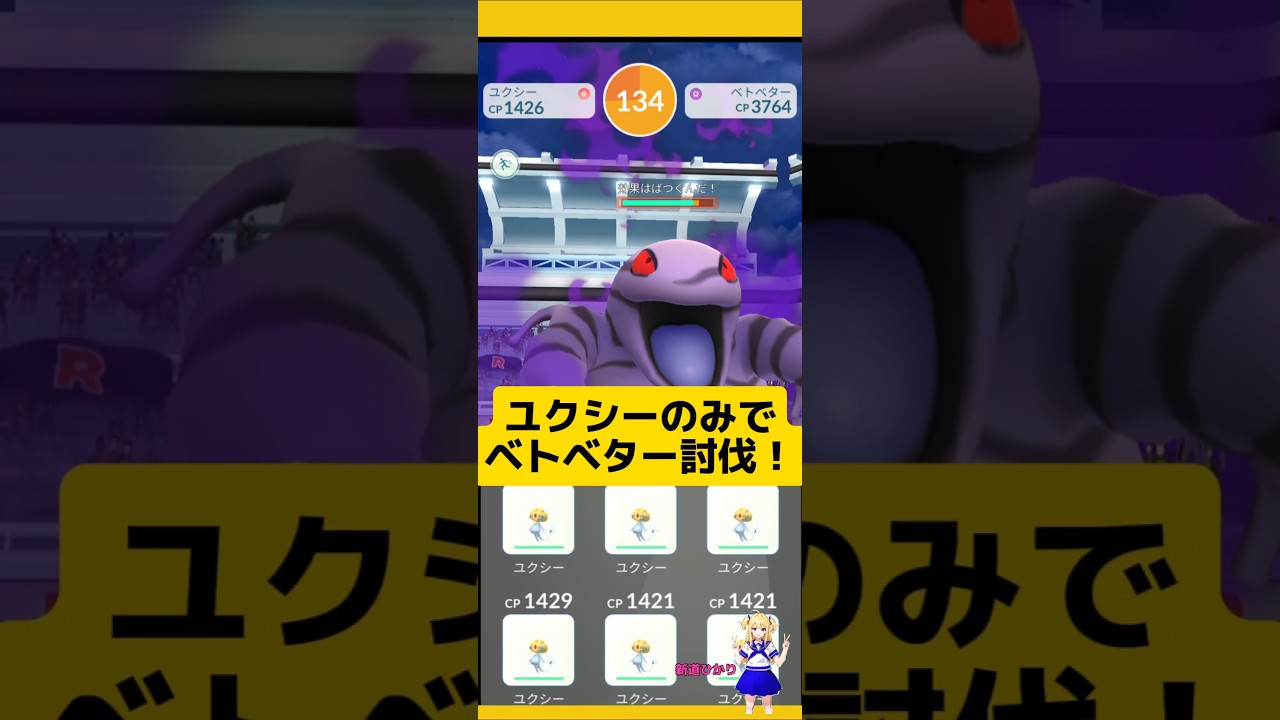 ユクシーCP1500以下のみでベトベター討伐した結果！#ポケモンgo #ベトベター#シャドウレイド #ユクシー #レイド #pokemongo #新道ひかり