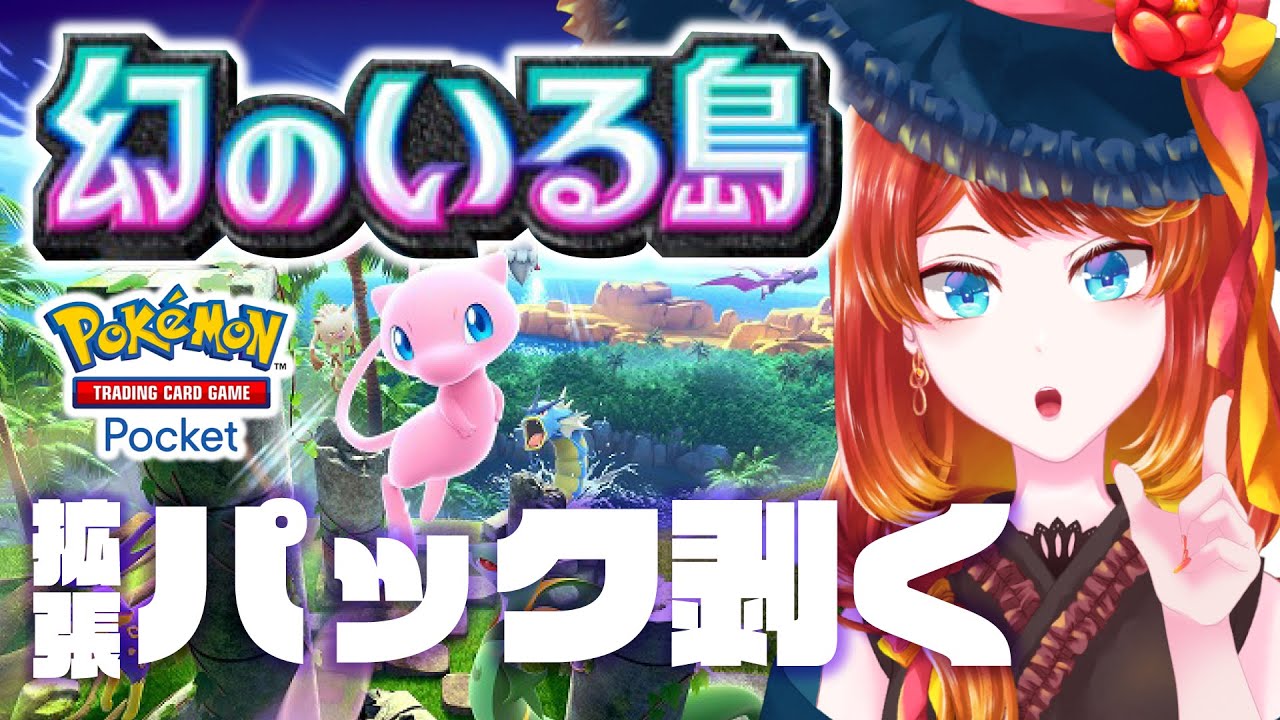 【ポケポケ】幻のいる島パック剥く【 デッキ構築＆対戦 】