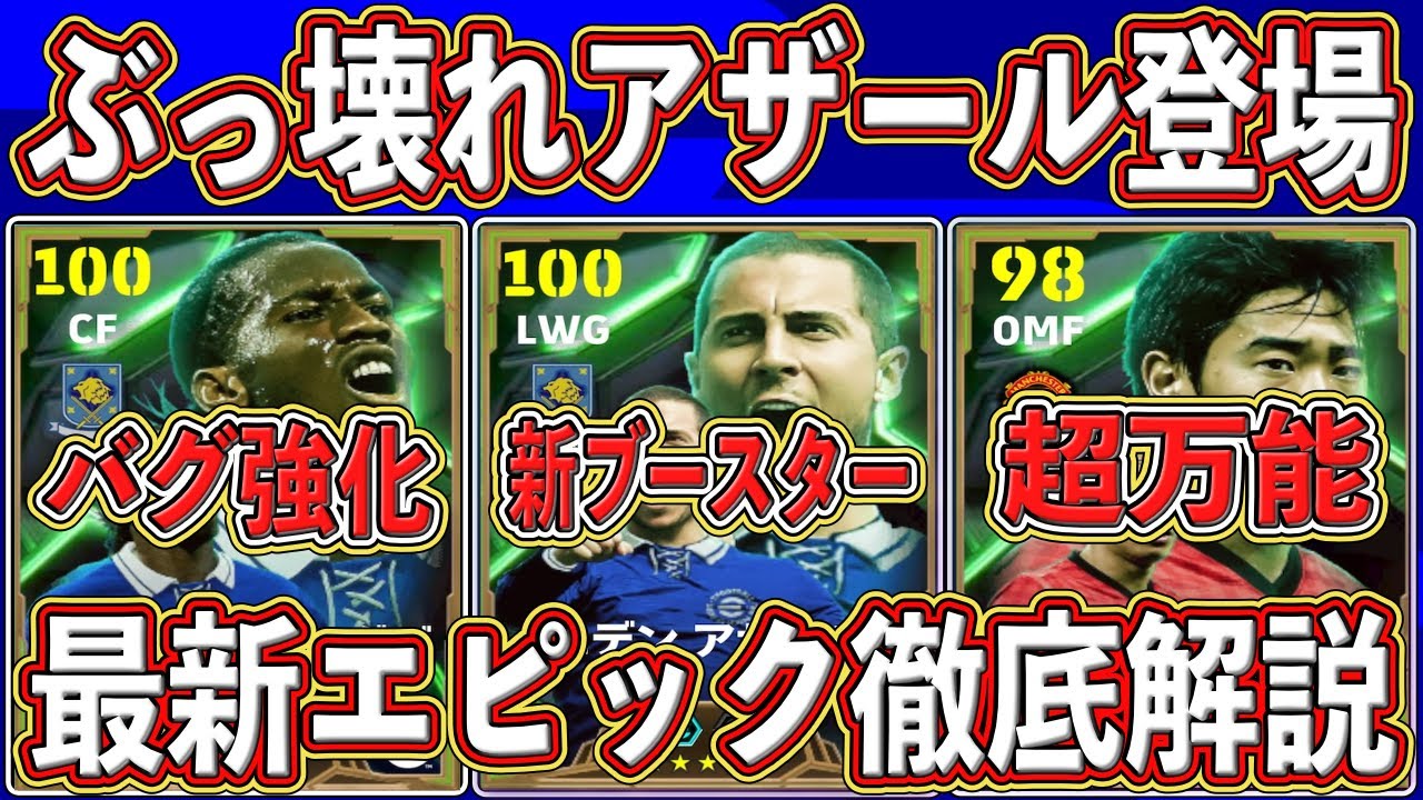 【ヤバすぎ】新ブースター搭載‼︎ ぶっ壊れアザール＆ドログバ登場‼︎ 最新エピックガチャを徹底解説します‼︎【eFootball2025】【イーフト2025】