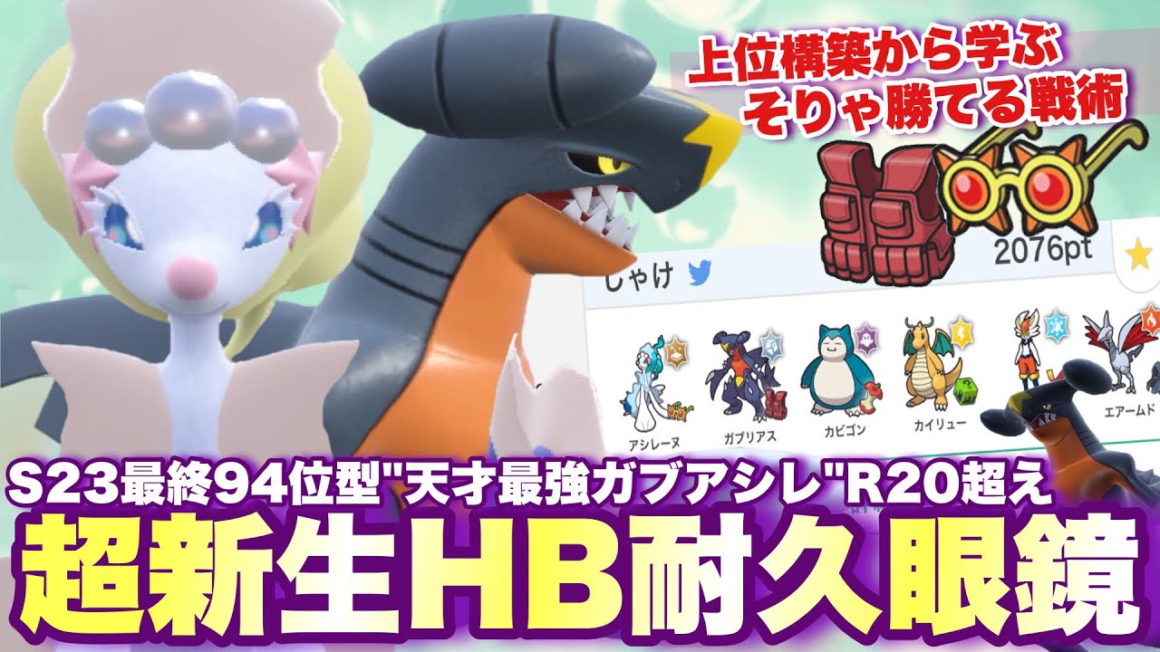 【 妖精龍 】天才や…。S23"最終94位達成のガブアシレ"が今までにない戦術で大暴れしていたらしいぞ！【 ポケモンsv 】