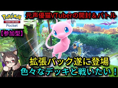 【参加型】拡張パック遂に登場！サーナイト好き元声優猫VTuberが「ポケポケ」をパック開封やバトルで楽しく遊ぶ【Pokémon Trading Card Game Pocket】【ポケカポケット】
