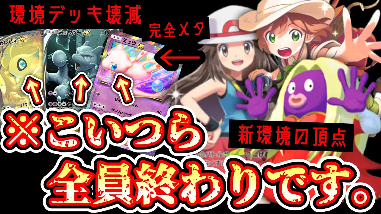 【新パック】セレビィ・ミュウ・ミュウツー環境デッキ全部狩る。新環境完全破壊デッキ【デッキ紹介】【ルージュラ】Pokémon Trading Card Game Pocket