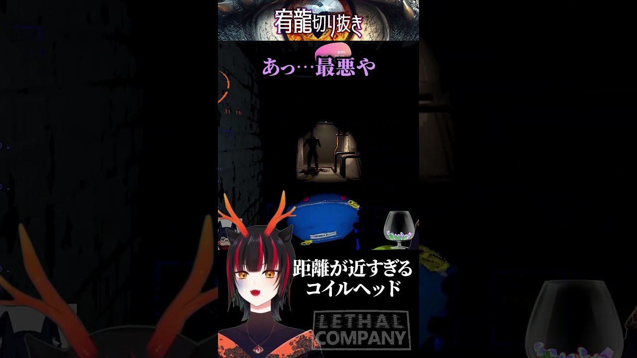 【リーサルカンパニー】距離が近すぎるコイルヘッド 🐉本編は宥龍のチャンネルで🐉 #lethalcompanygame #shorts