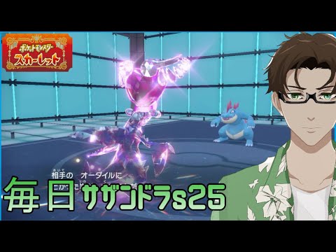 【ポケモンSV】ひびのポケモン絶対選出サザンドラpart18【ガブリアス】シーズン25