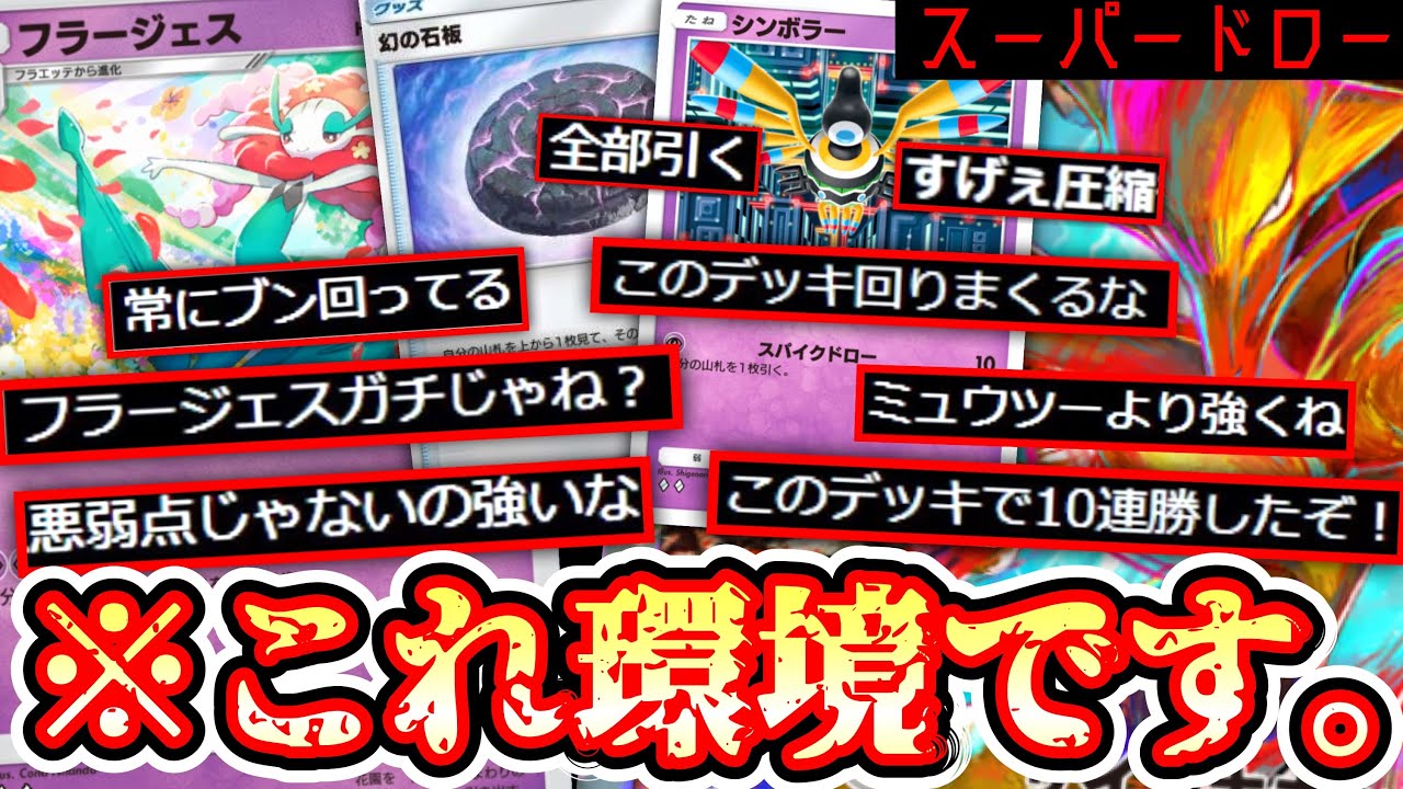【緊急】このドローヤバいだろ…フラージェス×フーディンがシンボラー×幻の石版のスーパードローでガチ環境デッキ破壊【デッキ紹介】Pokémon Trading Card Game Pocket