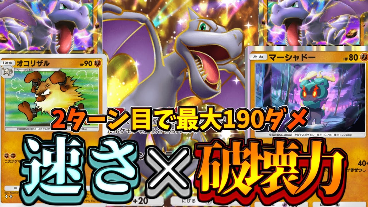 【ポケポケ】2ターンから100ダメ大連発。高火力オコリザル×マーシャドーが神コンビな件