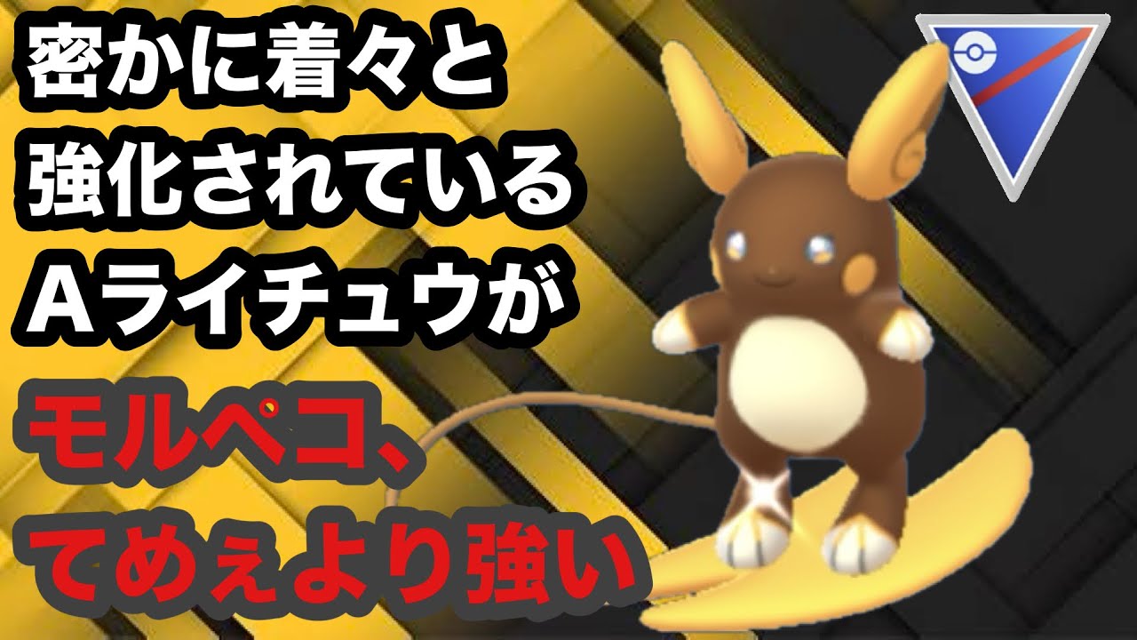 GBL スーパーリーグ 〈アローラライチュウ〉電気ショックとかみなりパンチの調整が微強化に見えて超強化【ポケモンGO】