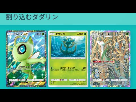 【ポケポケ】セレビィジャローダのカップリングに挟まるダダリンが強すぎる