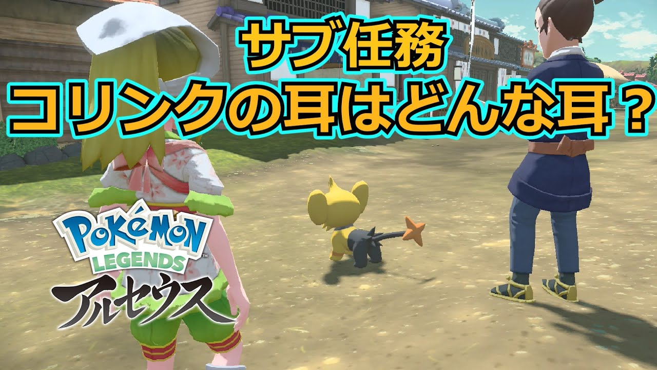 【色違い】コリンクの耳がどんな模様か覚えていますか？【ポケモンレジェンズアルセウス　サブ任務編】【ゆっくり実況】