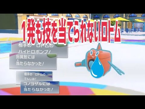 【ポケモンSV】相手の水ロトムの技が1発も当たらず同情してしまう男