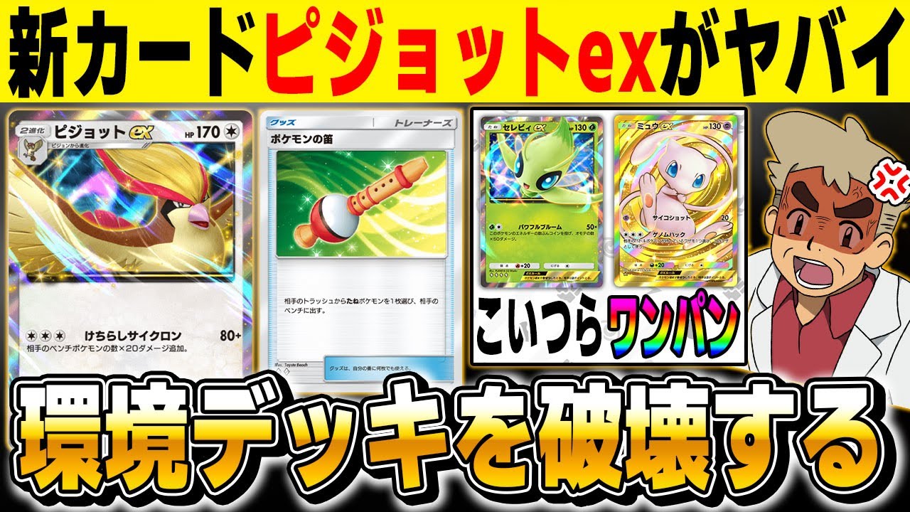 【ポケポケ】新カード『ピジョットex』と『ポケモンの笛』のコンボで大ダメージが最強すぎる！！『ミュウex』や『セレビィex』はワンパンですｗｗ【口の悪いオーキド博士】【柊みゅう】#ポケポケ