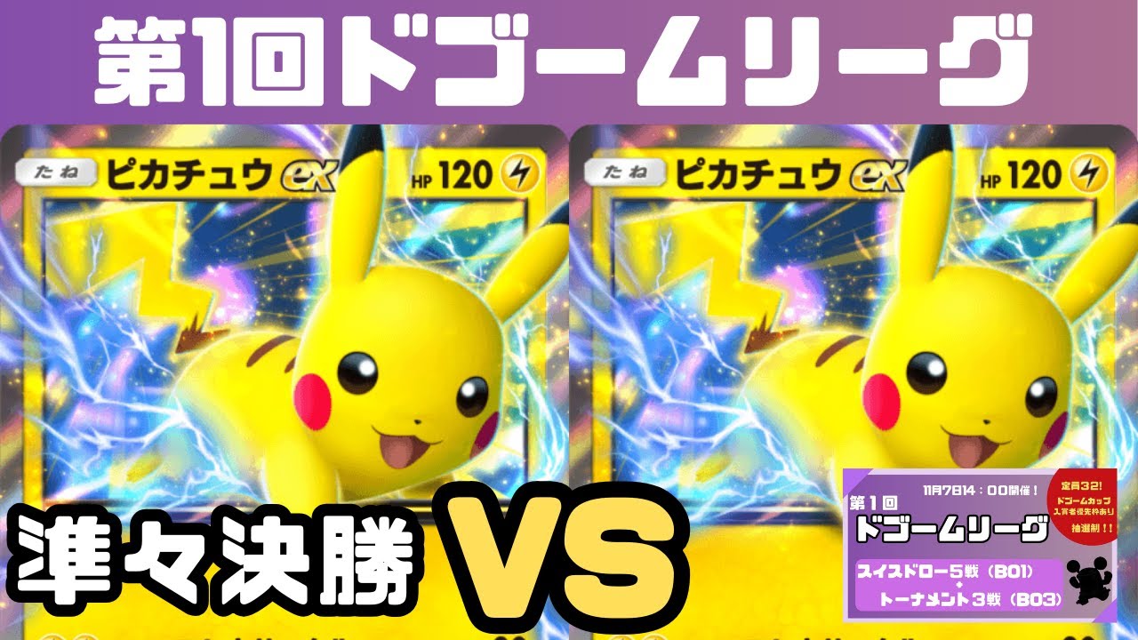 【ポケポケ大会】ピカチュウex VS ピカチュウex（第1回ドゴームリーグ）決勝トーナメント1回戦