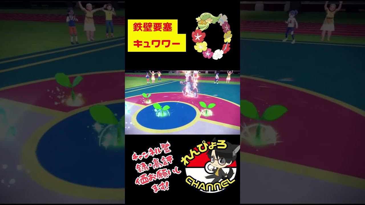 【れんぴょろポケ】鉄壁要塞キュワワー