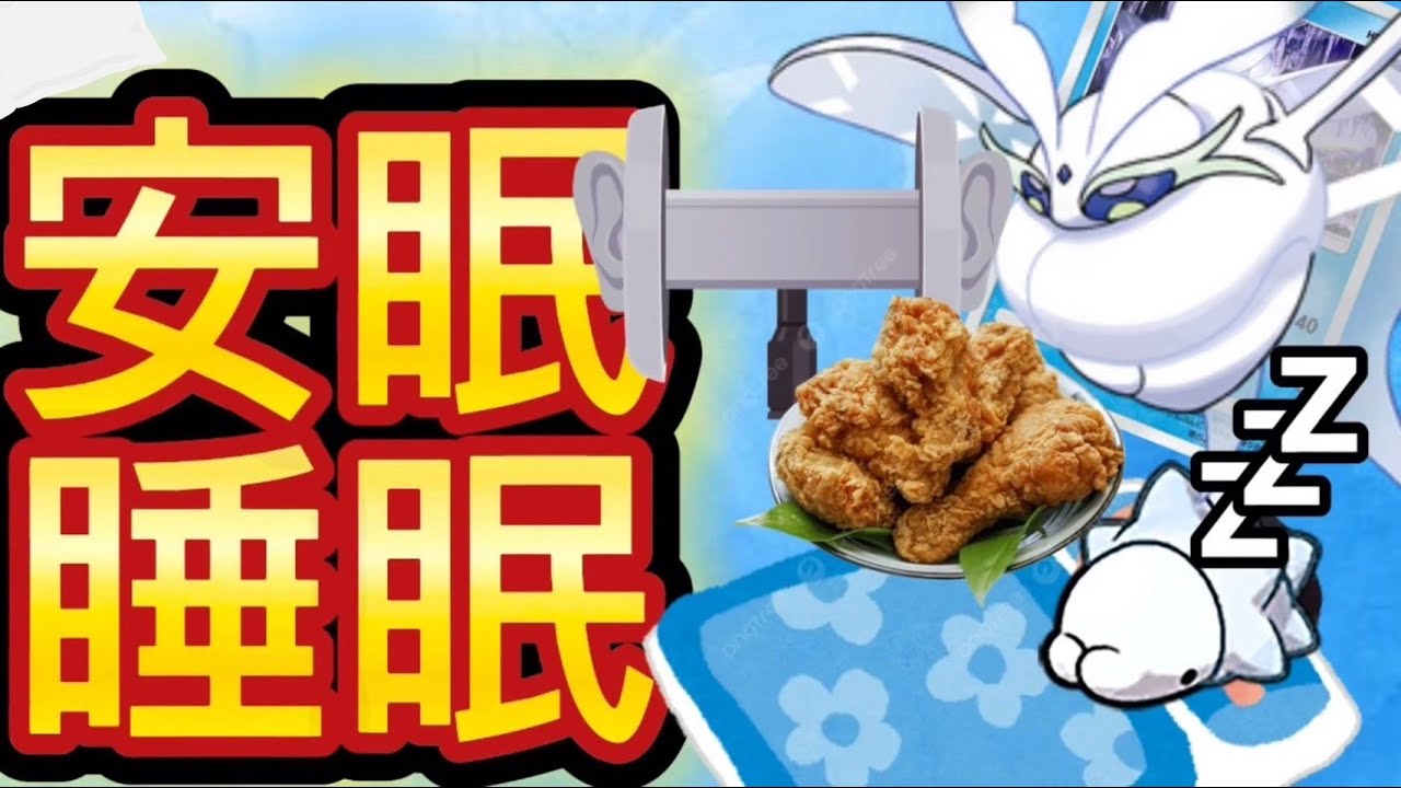 【睡眠】モスノウが戦う音【ポケポケ】