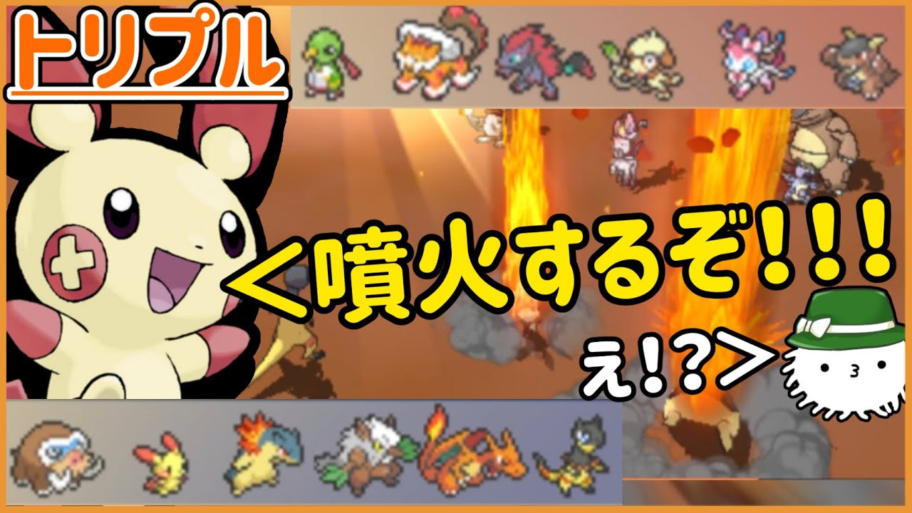 【ORASトリプル】プラスル「おい！！噴火するぞ！！」一同「え！？」【トリプルバトル】