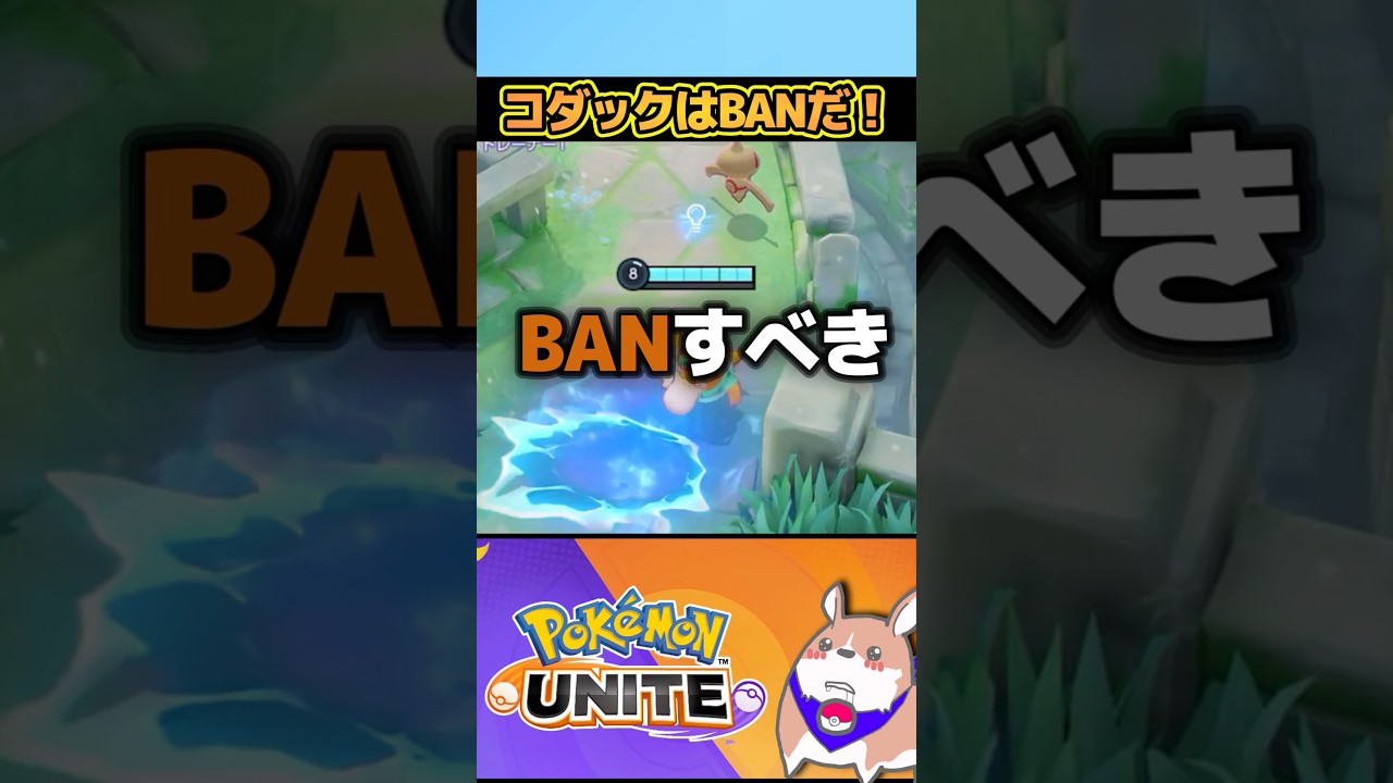 【絶対】コダックをBANすべき理由3選　#ポケモンユナイト #店長すぐ