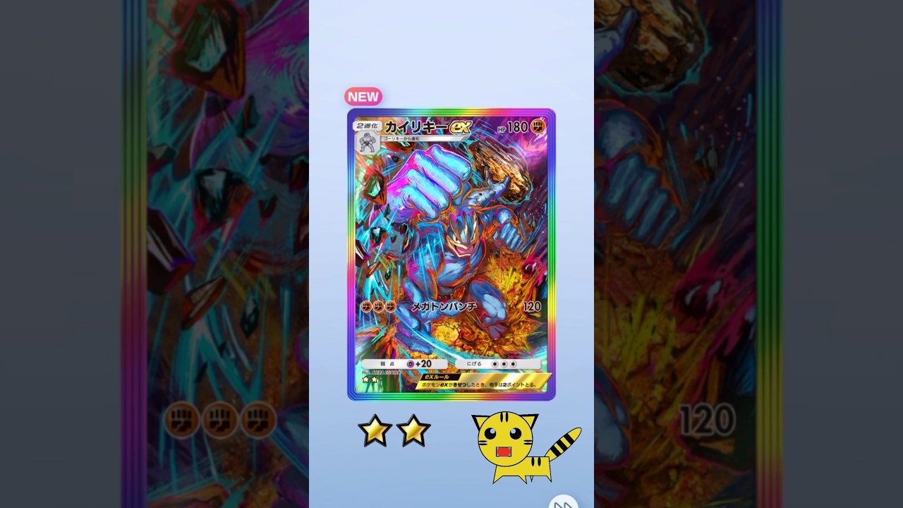 【ポケポケ開封】カイリキーexGET！#Pokémon Trading Card Game Pocket##ポケカ#ポケポケ #pokemon#カイリキー ex