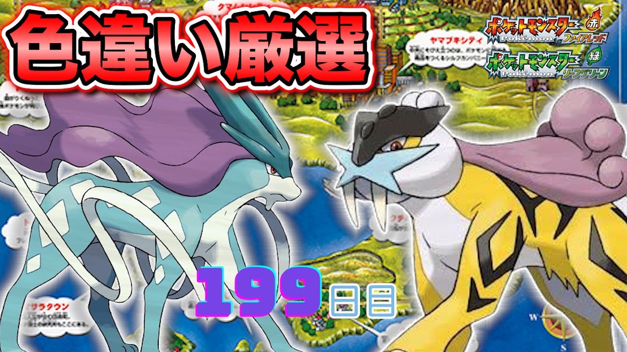 【ポケモンFRLG】色違い徘徊ライコウ(Shiny Raikou)厳選(199日目)