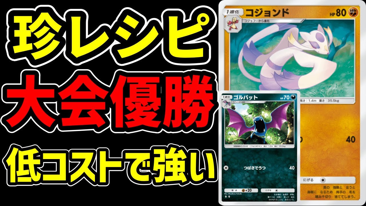 【優勝デッキ】海外大会で優勝を果たしたコジョンド&ゴルバット採用の天才的なデッキを紹介します #ポケポケ #ゲーム実況 #ポケモン