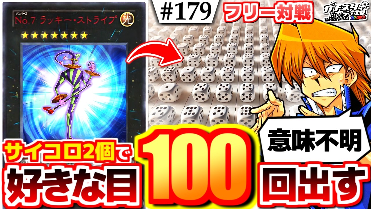 【#遊戯王】サイコロ勝率100％！「No.7 ラッキーストライプ」で無限に"7"を狙え！『暗黒ストライプ』vs『幻影アルカナ』フリー対戦【#ガチネタ】#179