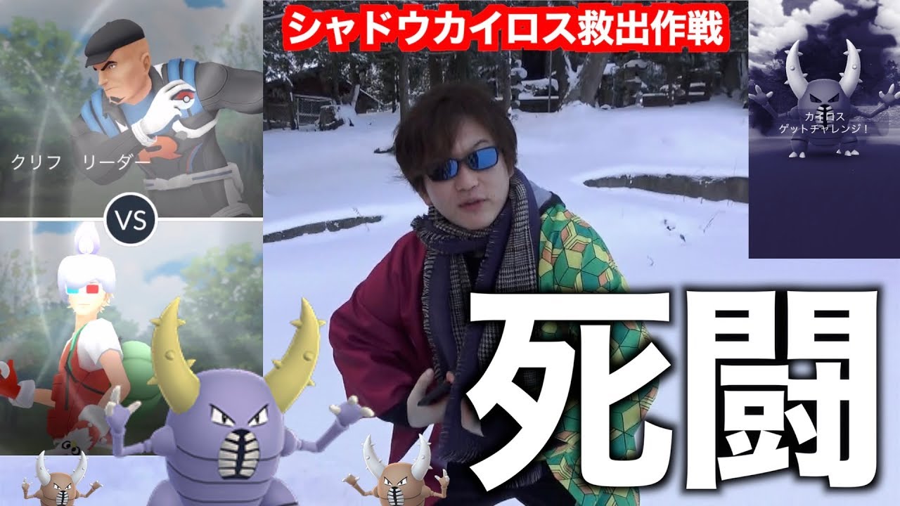 シャドウカイロス色違いを救うためクリフと死闘を繰り広げる秋田人【ポケモンGO】