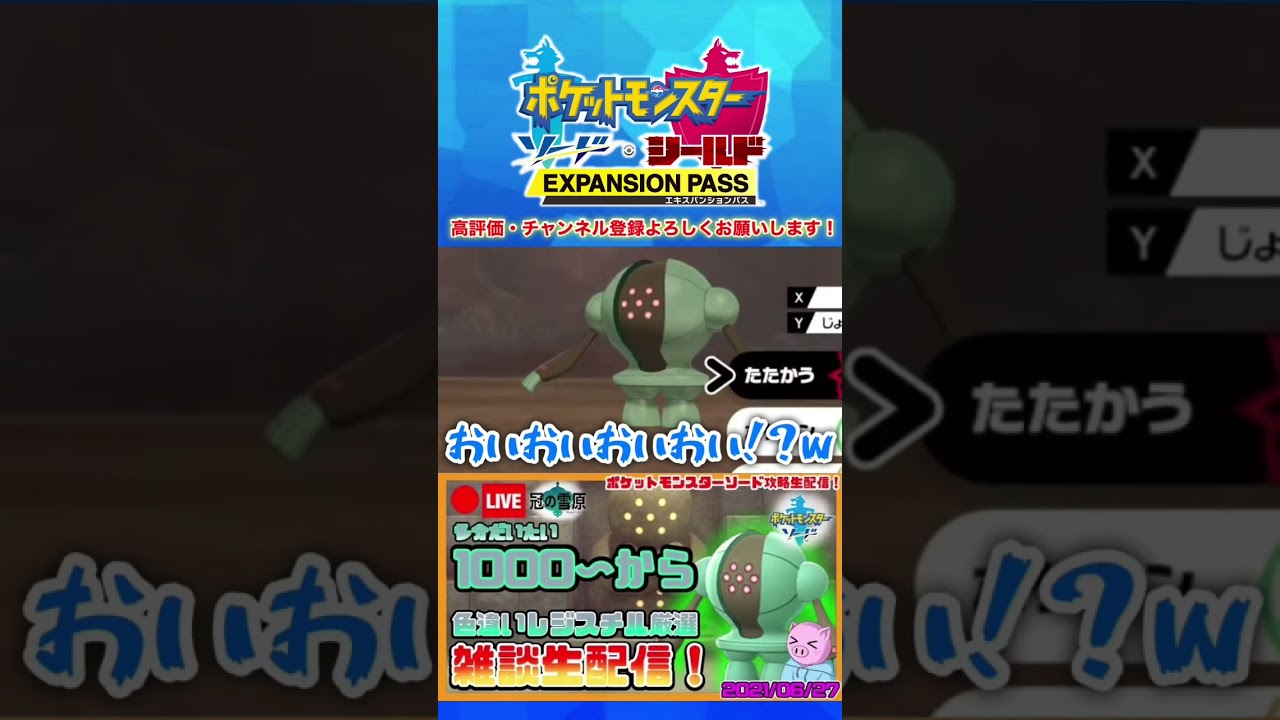 【ポケモン剣盾】色違いレジスチルに出会い狂喜乱舞する男 #shorts