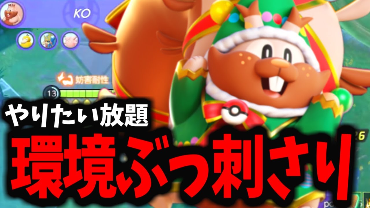 【ポケモンユナイト】大会でも活躍してるヨクバリスが「今」マジでヤバイｗｗｗ