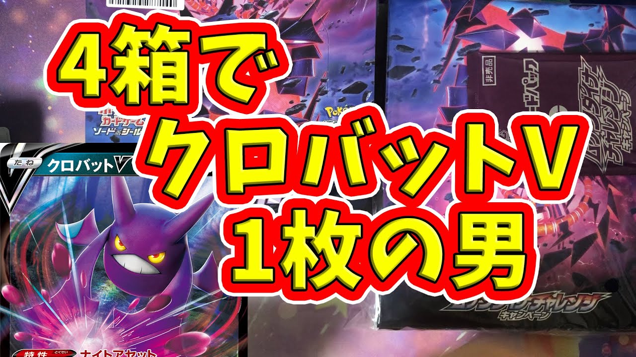 4箱でクロバットV1枚！？【ポケカ開封】