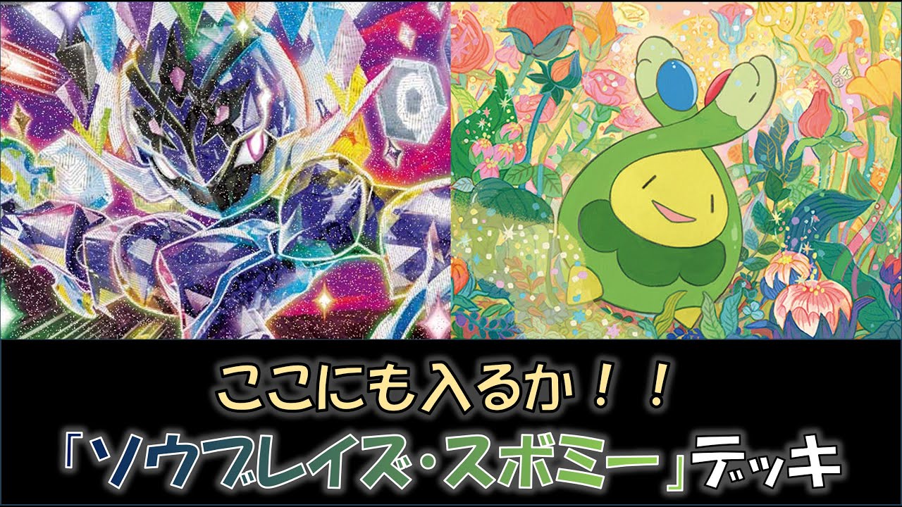 【ポケカ／デッキ紹介】最近のジムバトルで優勝した『ソウブレイズ・スボミー』デッキをご紹介！